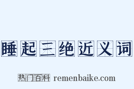 睡起三绝近义词是什么意思的图片